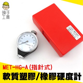 頭手工具 指標型 指標式硬度計 軟質橡膠硬度計 海綿 軟性材料 0.5HC HG 軟值硬度 指標式硬度計 低中硬度檢測