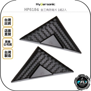 【Hypersonic】HP6184 金三角防碰片 1組2入◉公司貨◉汽車防撞片◉車門防碰片◉防碰
