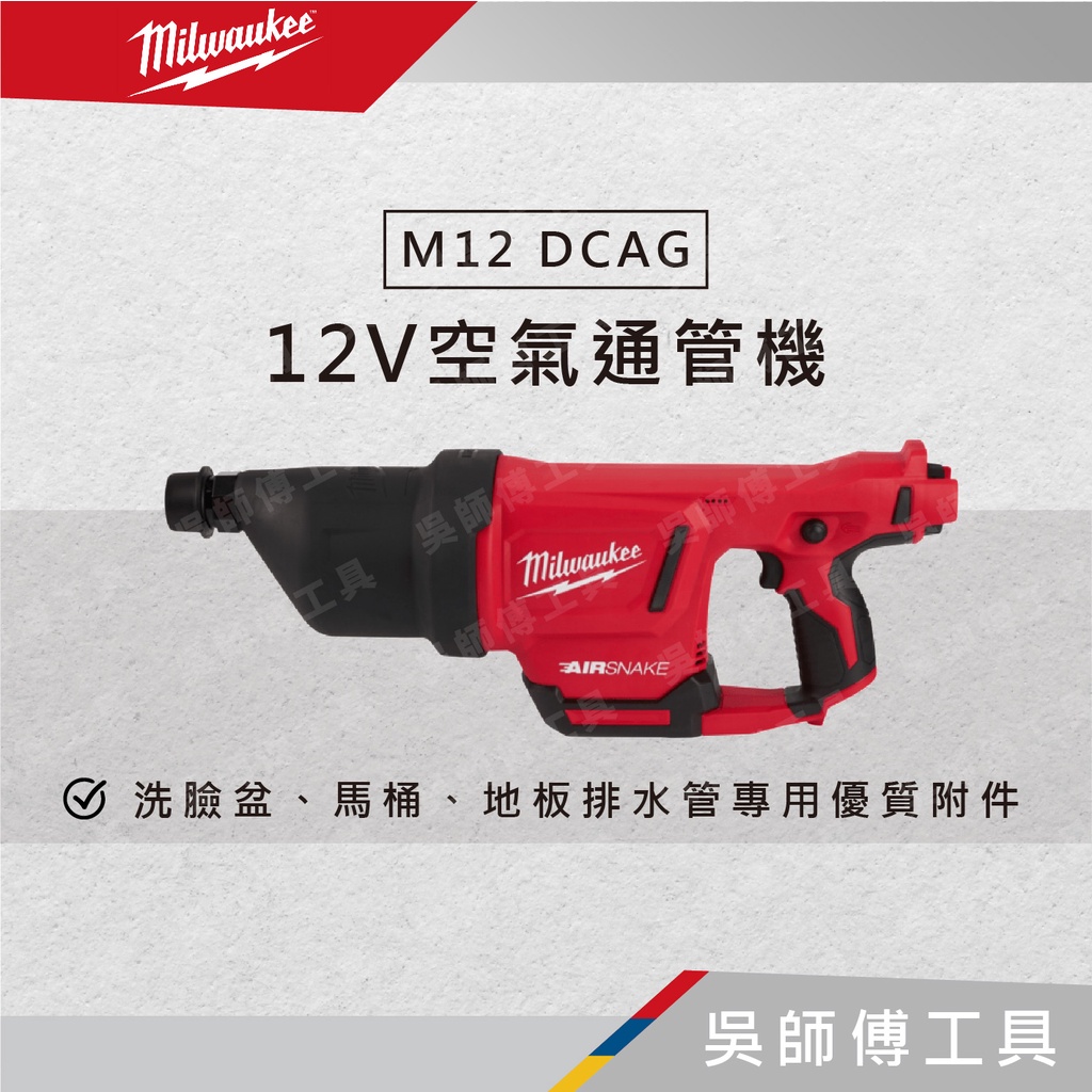 【吳師傅工具】美沃奇 Milwauke M12 DCAG 12V空氣通管機