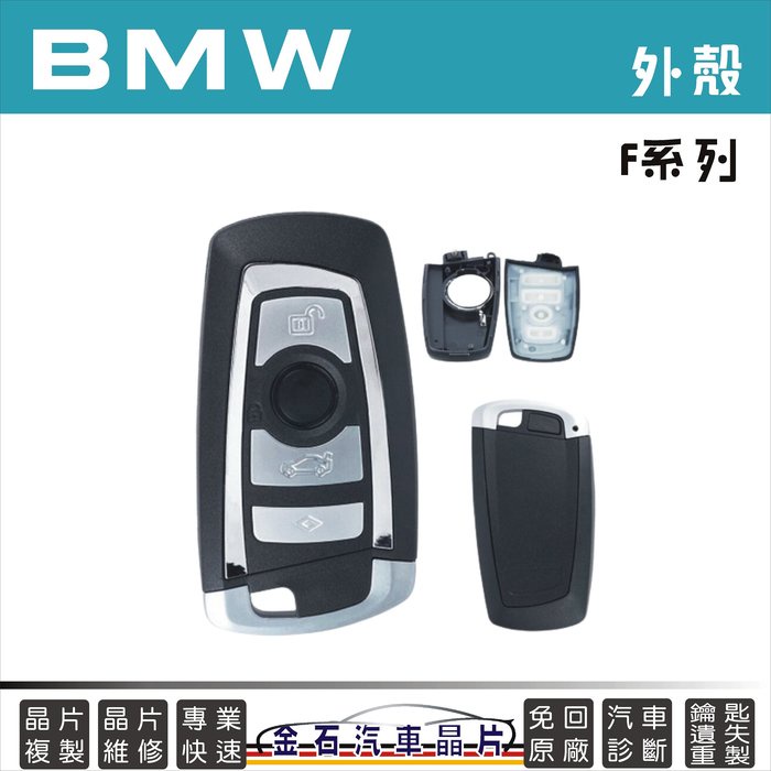 BMW 寶馬 F10 F25 F12 Z4 X3 X4 F系列 鑰匙外殼 換殼