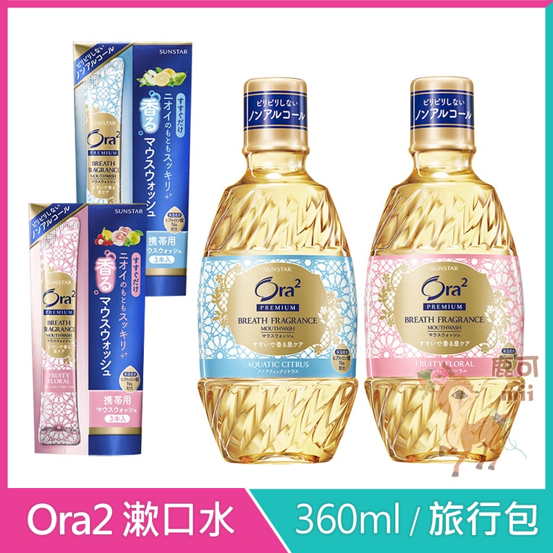 Ora2 愛樂齒 極緻香水 漱口水 水漾澄香 玫瑰果香 360ml / 旅行包