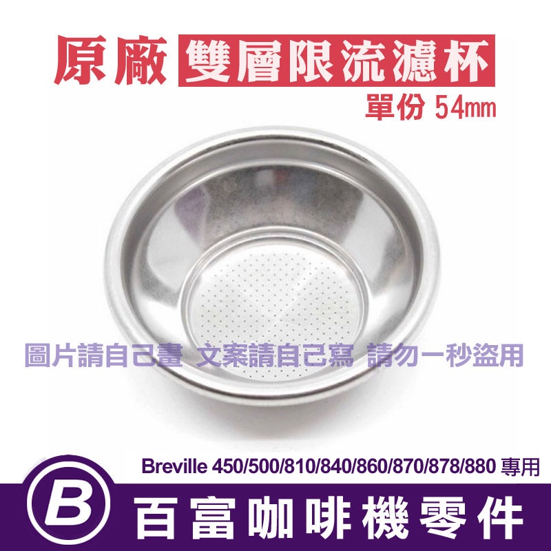 🅱[在台現貨] Breville 咖啡機原廠 54mm 雙層限流濾杯8系列 840/860/870/878/880 適用