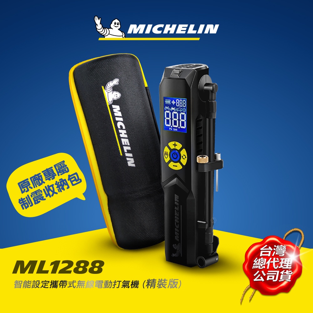 MICHELIN 米其林 ML1288精裝版 無線電動打氣機 智能設定 攜帶式 原廠公司貨 拚粉絲破五千 限時特惠