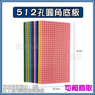 臺灣現貨 ⏺️圓角積木底板⏺️ 【大顆粒積木】512孔 相容積木 樂高得寶 德寶 得寶 早教玩具 幼兒玩具 益智玩具