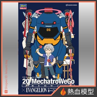 [熱血模型] Hasegawa 長谷川 機動機器人WeGo MechatroWeGo Eva 6號機+渚薰