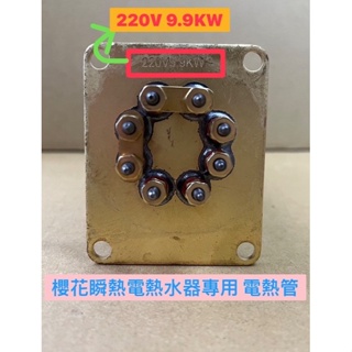🧰台灣製造🧾附發票🚿櫻花型 瞬熱電熱水器 專用電熱管🚿單相9.9KW🚿SH-123 SH-125