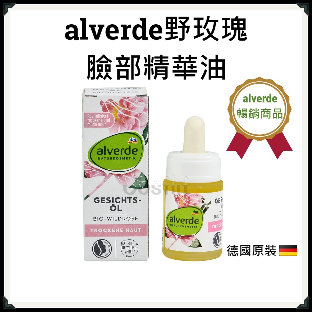 德國【alverde】野玫瑰臉部精華油 按摩油 保養油