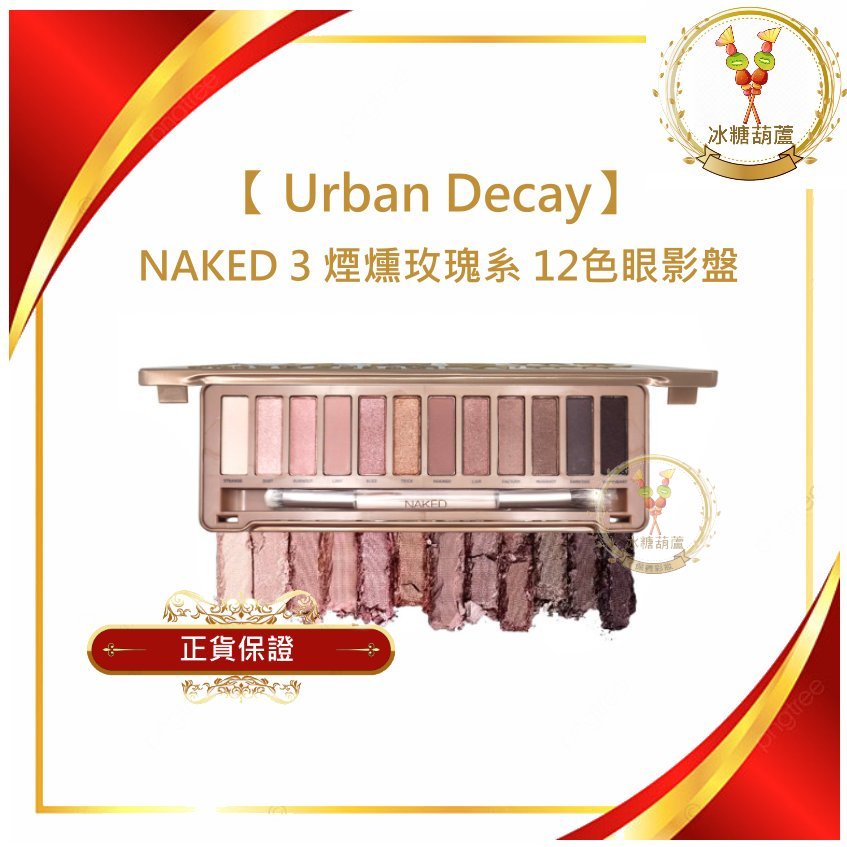 【冰糖葫蘆】Urban Decay - NAKED 3 煙燻玫瑰系 12色眼影盤