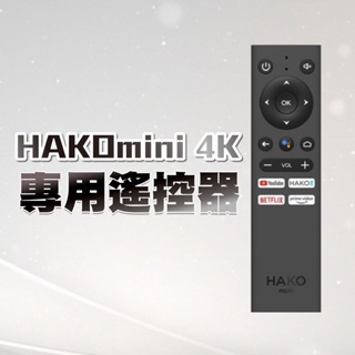HAKOmini 電視盒專用遙控器 4K智慧電視盒遙控器