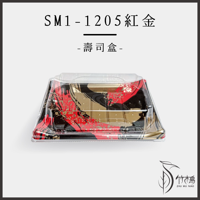 SM1-1205紅金(50入)壽司盒外帶盒【竹木鳥和風餐具】台灣現貨日式冷盤軍艦握壽司生魚片日本料理精緻餐盒免洗塑膠餐盒