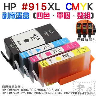 台灣本地 快速出貨=HP #915XL CMYK 副廠墨盒（四色、單個、整組）＃B02 8010 8020 8030