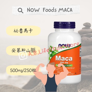 [A&B] NOW Foods MACA 馬卡 瑪卡 祕魯人參 祕魯瑪卡 500mg 250粒 自用食品代購委任服務