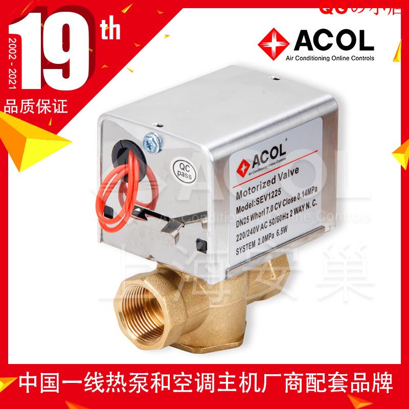 熱銷#ACOL 開關式 電動閥 SEV系列 電動二通閥 三通閥DN20~25 工廠直銷