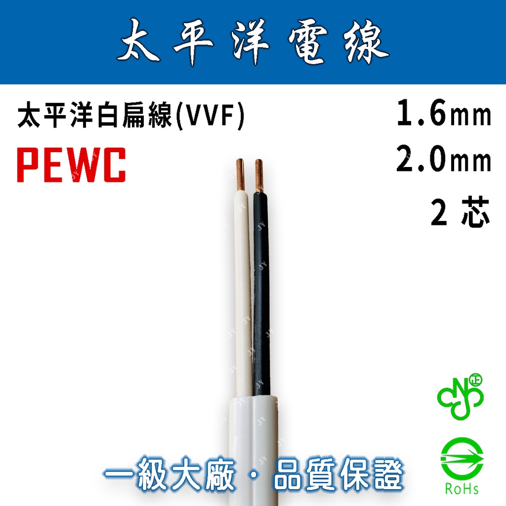 🔥24H ✨附發票✨ 1.6mm 2.0mm 2芯 白扁線 太平洋電線 1.6-2.0x2C VVF/平行線/平型單芯線