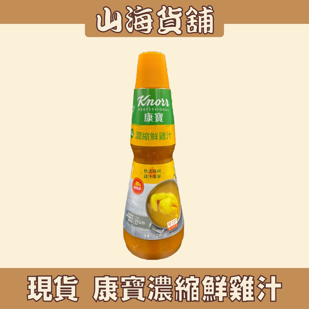 【山海貨舖】康寶濃縮鮮雞汁 雞汁 康寶雞汁 鮮雞汁 1KG 1公斤
