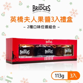 英國 MRS. BRIDGES 英橋夫人果醬3入禮盒 (113g/罐) 果醬 禮盒 婚禮小物 伴手禮 過年禮盒｜小宅好食