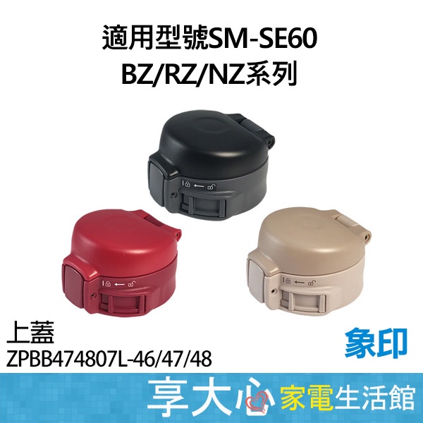 象印保溫杯 原廠零件 上蓋組 適用型號：SM-SE60 / 48 / 36 - BZ /RZ / NZ 系列