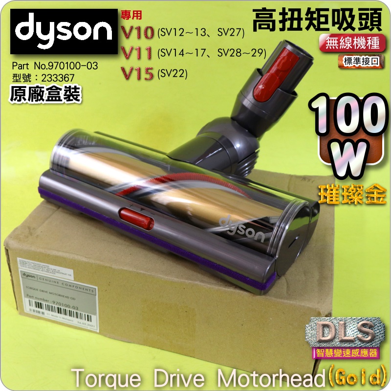 #鈺珩#Dyson原廠【盒裝】【100W智慧變速-璀璨金】V11高扭矩吸頭【型號233367】碳纖維毛刷深層吸頭地毯絨毛