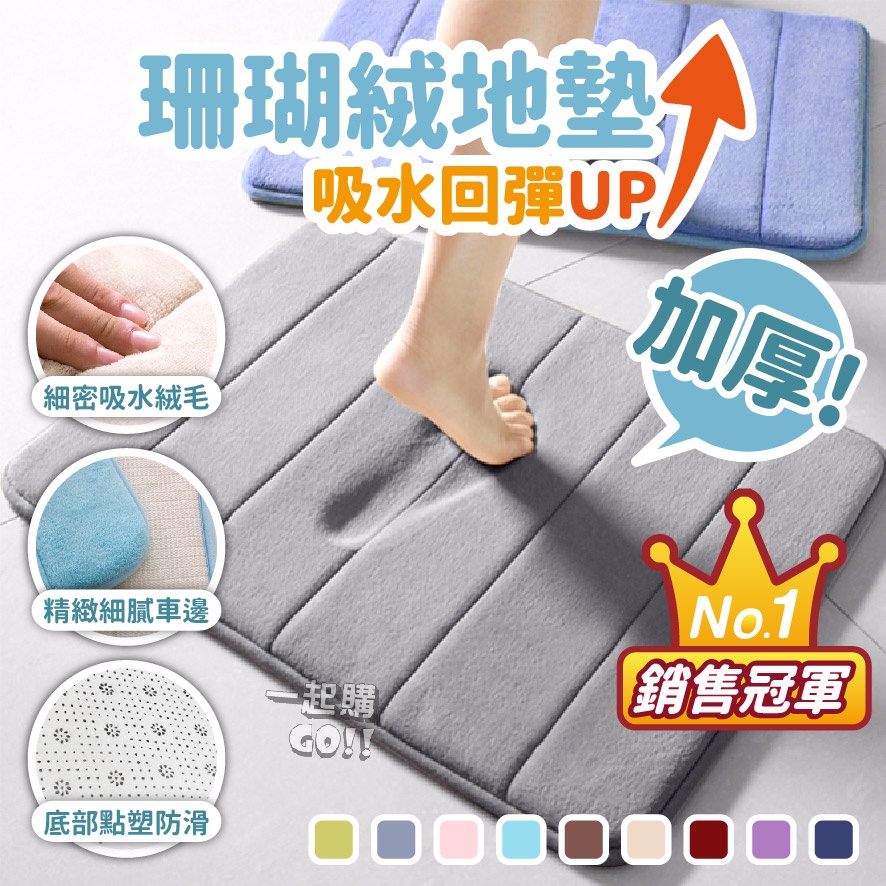 【台灣快速出貨】珊瑚絨地墊 記憶地墊 腳踏墊 門口腳踏墊 浴室腳踏墊 吸水地墊 臥室地墊 記憶棉吸水地墊 地毯吸水地墊