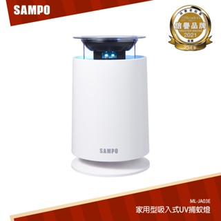 SAMPO聲寶 家用型吸入式UV捕蚊燈 ML-JA03E