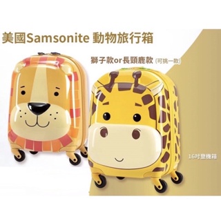 (全新)美國Samsonite動物行李箱（獅子）/ 動物旅行箱 / 兒童拉桿行李箱