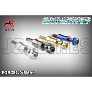 傑能 Jz Bikes 白鐵 中柱彈簧螺絲 中柱 彈簧 螺絲 固定螺絲 適用於 FORCE 1.0 SMAX S妹