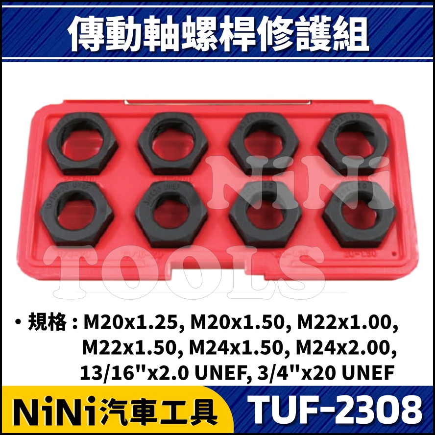 【NiNi汽車工具】TUF-2308 8件 傳動軸螺桿修護組 | 傳動軸 螺桿 螺紋 螺牙 修護