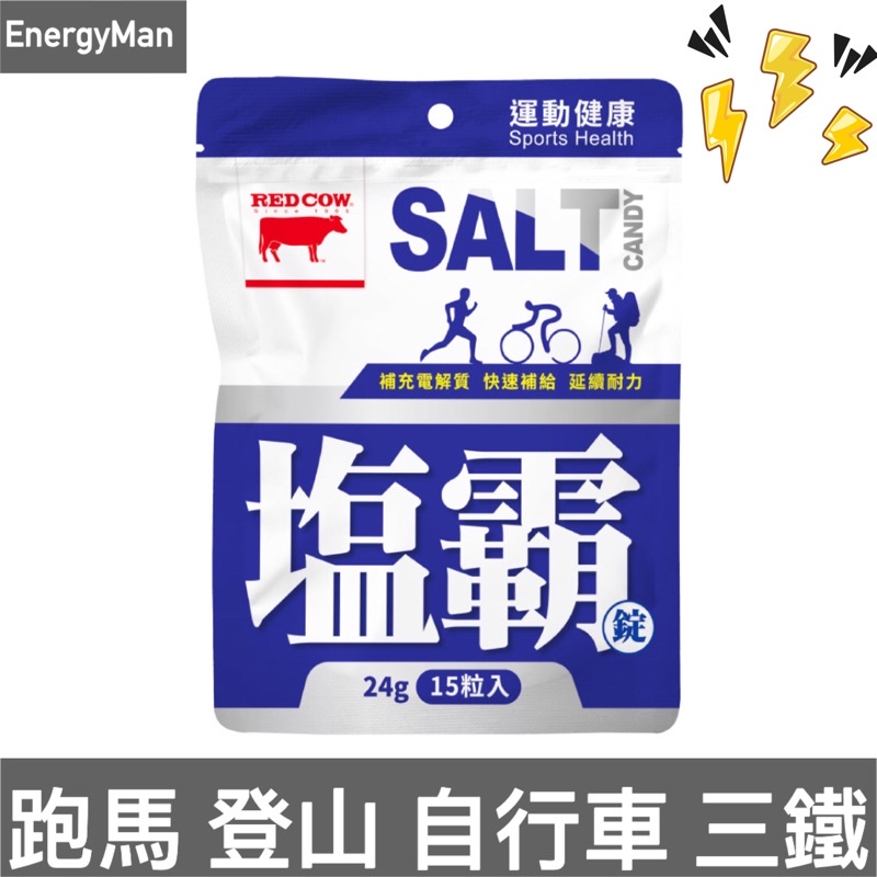 紅牛 聰勁鹽霸錠15顆/包 鹽錠 流汗補充 電解質 鈉補充 鎂補充 跑馬/登山/自行車/三鐵