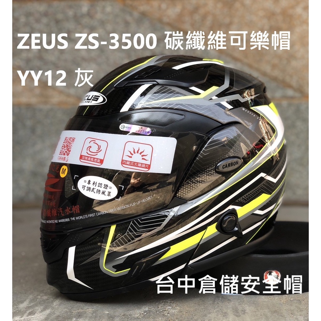 【贈品MOTO A2S 藍芽 台中倉儲 ZEUS ZS-3500 ZS3500 YY12 彩繪灰 碳纖維可樂帽 超輕量】