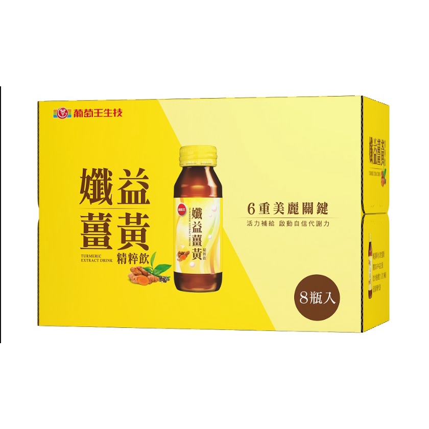 ☆現貨★葡萄王 孅益 薑黃 孅益薑黃精粹飲 60ML 8入盒裝