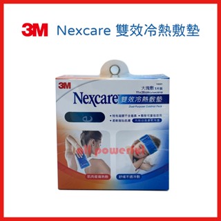 【3M 雙效冷熱敷墊】3M Nexcare 雙效冷熱敷墊 大塊敷(1片裝) 16001