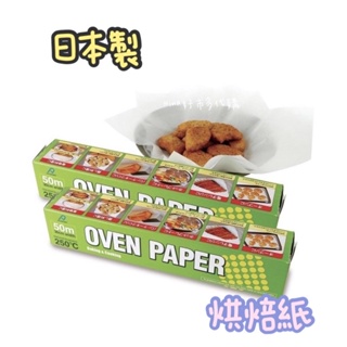 現貨特價·日本製 Costco 好市多 烘培紙 食品 食物烹調專用紙 料理紙 蒸籠紙 烘焙紙 氣炸鍋 烤盤紙 代購