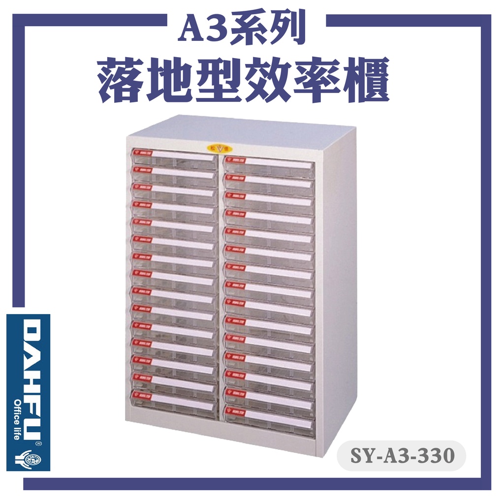 台灣製【大富】SY-A3-330 A3尺寸 落地型效率櫃 置物櫃 文件櫃 收納盒 資料櫃 辦公櫃 落地型文件櫃 公文櫃