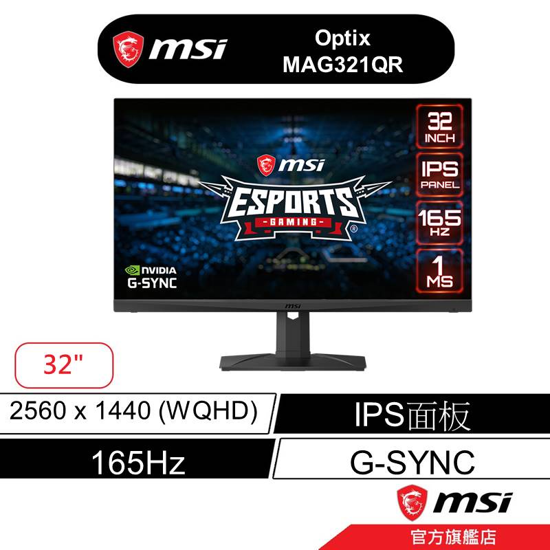 msi 微星 Optix MAG321QR 32吋 電競螢幕 WQHD/165Hz/1Ms/IPS/G-Sync