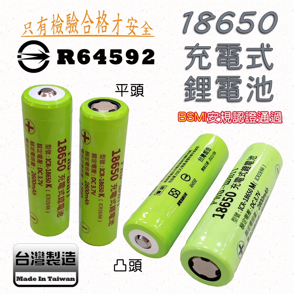 Pro-Watt 台灣製造 18650 充電式 鋰電池 通過BSMI認證 3.7V 低自放率 凸頭、平頭 容量自選