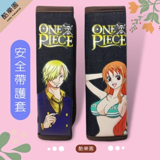 海賊王 安全帶護套 22x7cm 2個入 ~Z12 汽車 安全帶 護套 娜美 香吉士 航海王 魯夫 喬巴 臺灣製