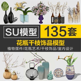 Sketchup模型 | su室內設計擺件植物綠植花瓶藝術乾枝飾品SU草圖大師家裝工裝模型