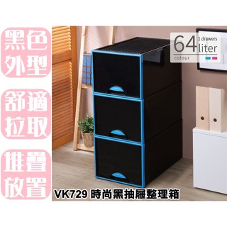 【特品屋】滿千免運 臺灣製 65L VK729 時尚黑抽屜整理箱 整理箱 置物箱 分類箱 衣物箱 收納箱 堆疊箱