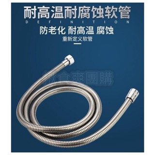 蓮蓬頭水管 蓮蓬頭軟管 沐浴軟管 不鏽鋼軟管 淋浴軟管 水龍頭水管 花灑水管 水龍頭軟管 花灑軟管 【揪食爽高雄團購】