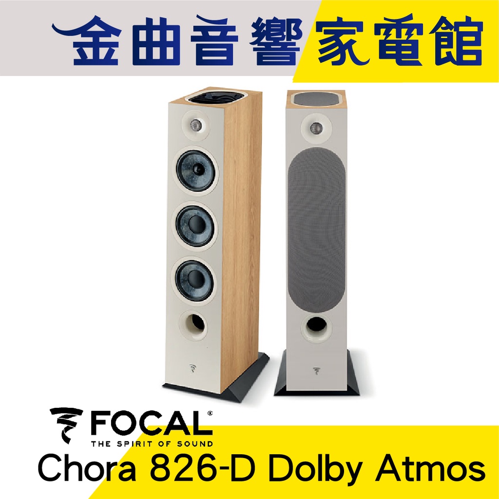 FOCAL Chora 826-D Dolby Atmos 淺木紋 四音路 落地式 喇叭（一對）| 金曲音響