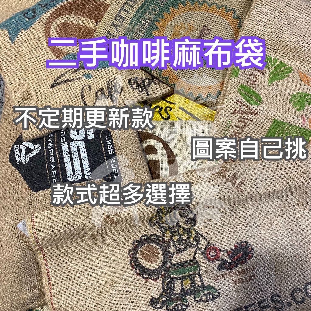 【現貨。不用再問】二手 咖啡 麻布袋 麻袋 文創 市集 裝飾 布袋 咖啡豆袋 飼料袋 藝妓  露營 野餐 抑草蓆 攤車