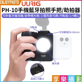享樂攝影【UURIG PH-10手機藍芽拍照手把/助拍器 帶熱靴孔+LED燈】可拆遙控器 小米 參考CapGrip