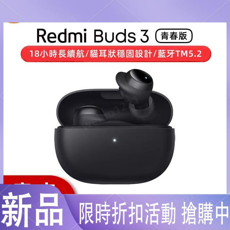 【現貨】小米Redmi Buds3 青春版 佩戴舒適 超長續航 防塵防水 小米藍牙耳機 真無線藍牙耳機 小米無線耳機