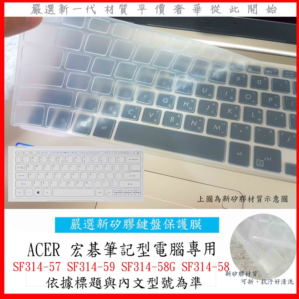 新矽膠 宏碁 Acer SF314-57 SF314-59 SF314-58G SF314-58 鍵盤膜 鍵盤保護膜
