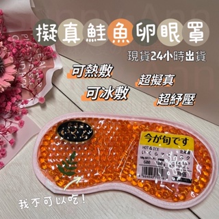日本 擬真鮭魚卵眼罩 可冰敷可熱敷 禮物 送禮 新奇小物 生日禮物 北海道名產