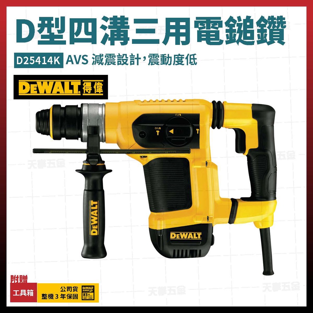 得偉 D型四溝三用電鎚鑽 D25414 K 附夾頭 [天掌五金]