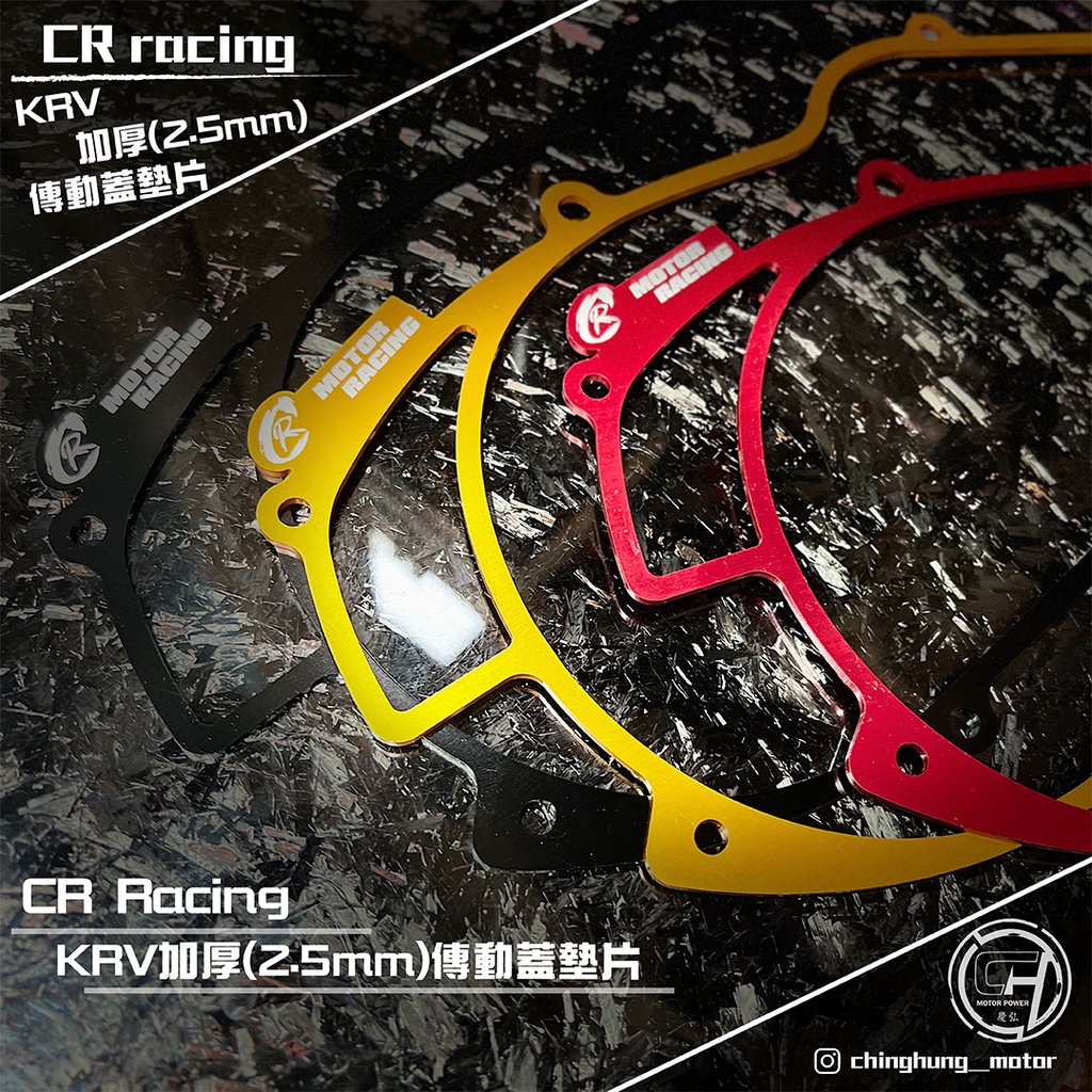 『慶弘車業』CR motor Racing KRV傳動蓋鋁合金墊片(加款寬2.5)