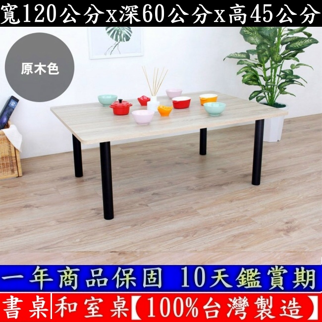四色可選-大桌面書桌-電腦桌【100%台灣製造】矮腳桌-洽談桌-矮腳餐桌-和室桌-工作桌-茶几桌-TB60120BL黑腳