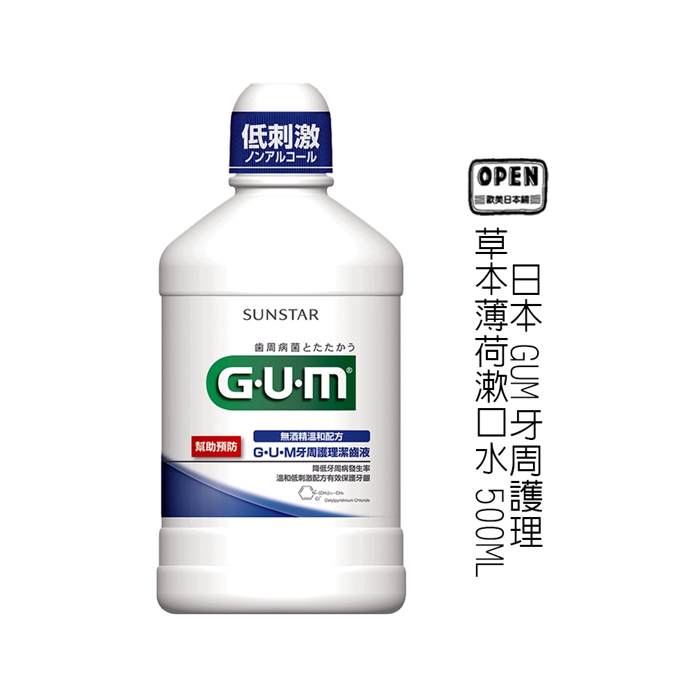 【即期特價】GUM 日本牙周護理漱口水500ml 草本薄荷 潔齒液 漱口水  無酒精 溫和 口氣清新 歐美日本舖