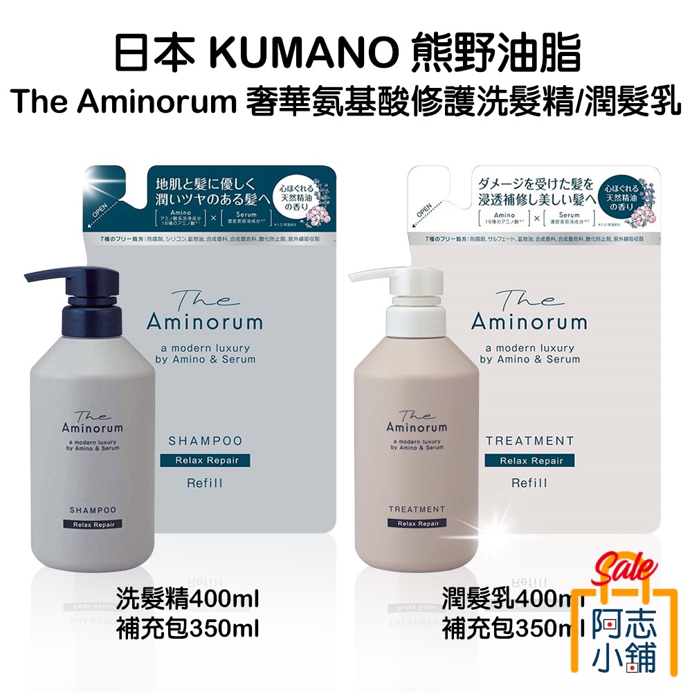 日本 KUMANO 熊野油脂 The Aminorum 奢華氨基酸修護洗髮精 400ml 潤髮乳 胺基酸洗髮 阿志小舖